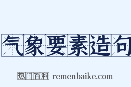 气象要素造句是什么意思的图片